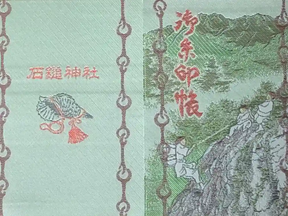 石鎚神社 口之宮 本社の御朱印帳