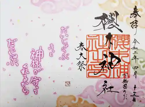櫻木神社の御朱印