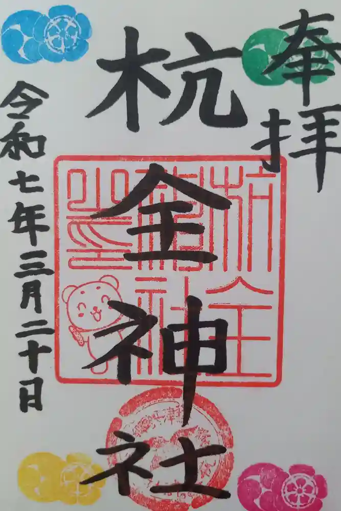 杭全神社の御朱印
