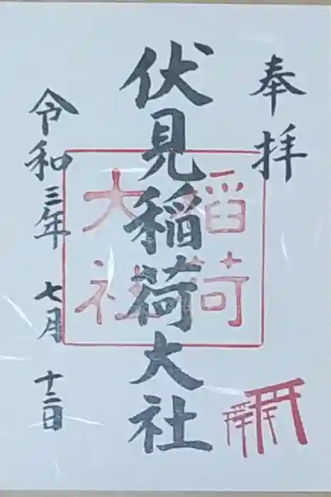 伏見稲荷大社の御朱印