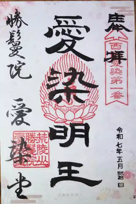 愛染堂勝鬘院の御朱印