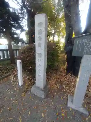 古宮神社(埼玉県)