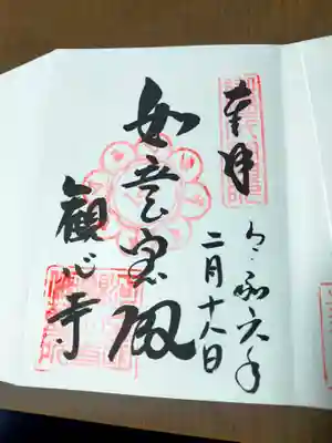 観心寺の御朱印