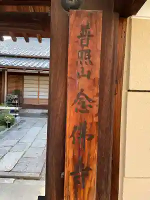 念仏寺(京都府)