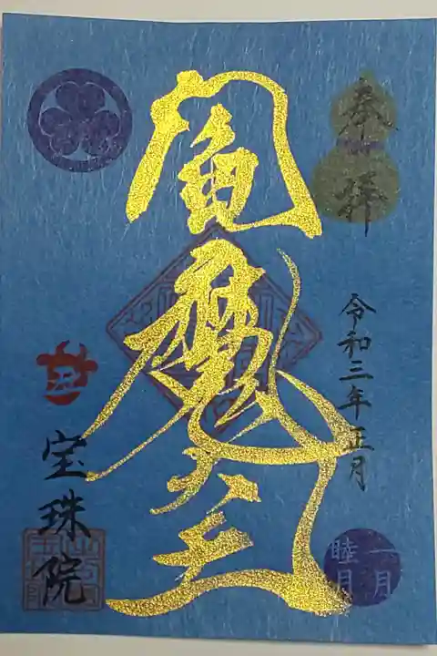 正月限定御朱印(書置き)閻魔大王