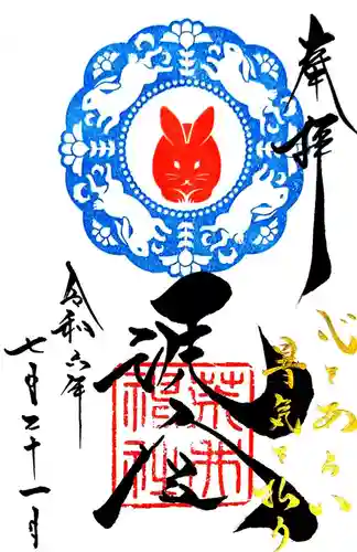 荒井神社の御朱印