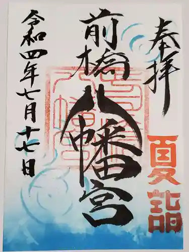 前橋八幡宮の御朱印