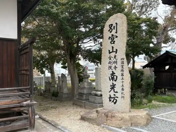 南光坊の{uncategorized: "未分類", other: "その他", undefined: "問題あり", building: "その他建物", grave: "お墓", sacred_gate: "鳥居", guardian: "狛犬", statue: "像", buddha: "仏像", history: "歴史", nature: "自然", garden: "庭園", animal: "動物", pagoda: "塔", temizu: "手水舎", mountain_gate: "山門・神門", sanctuary: "本殿・本堂", subordinate: "末社・摂社", art: "芸術", scenery: "景色", jizo: "地蔵", ema: "絵馬", goshuin: "御朱印", omikuji: "おみくじ", items: "授与品その他", amulet: "お守り", goshuincho: "御朱印帳", eats: "食事", festival: "お祭り", votive_dance: "神楽", shichigosan: "七五三参", wedding: "結婚式", experience: "体験その他", initially: "初詣", around: "周辺", anti_infection: "感染症対策"}