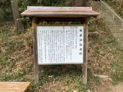 大井神社の{uncategorized: "未分類", other: "その他", undefined: "問題あり", building: "その他建物", grave: "お墓", sacred_gate: "鳥居", guardian: "狛犬", statue: "像", buddha: "仏像", history: "歴史", nature: "自然", garden: "庭園", animal: "動物", pagoda: "塔", temizu: "手水舎", mountain_gate: "山門・神門", sanctuary: "本殿・本堂", subordinate: "末社・摂社", art: "芸術", scenery: "景色", jizo: "地蔵", ema: "絵馬", goshuin: "御朱印", omikuji: "おみくじ", items: "授与品その他", amulet: "お守り", goshuincho: "御朱印帳", eats: "食事", festival: "お祭り", votive_dance: "神楽", shichigosan: "七五三参", wedding: "結婚式", experience: "体験その他", initially: "初詣", around: "周辺", anti_infection: "感染症対策"}