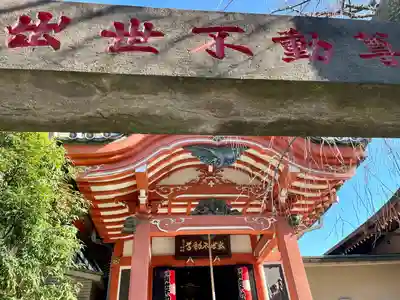 長専院不動寺(出世不動尊)(東京都)