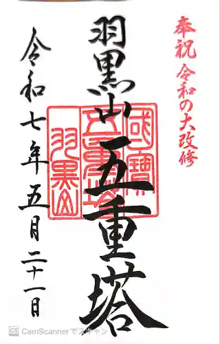 羽黒山五重塔(出羽三山神社)(山形県)