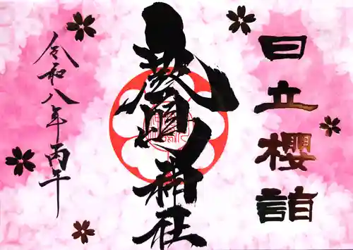 鹿嶋神社の御朱印