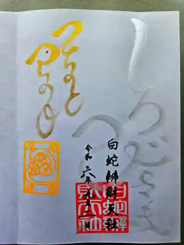 蛇窪神社の御朱印