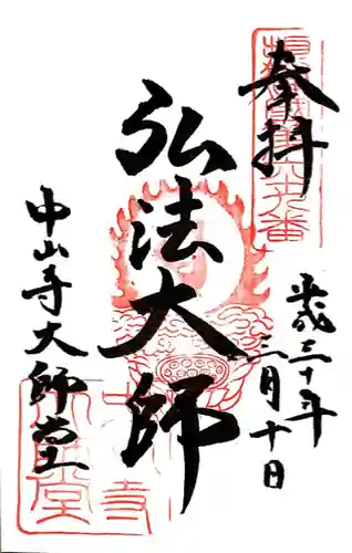 中山寺大師堂(兵庫県)