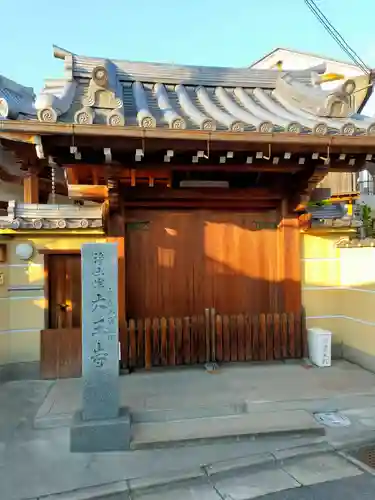 大王寺(大阪府)