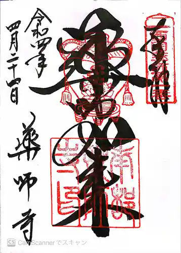 薬師寺の御朱印