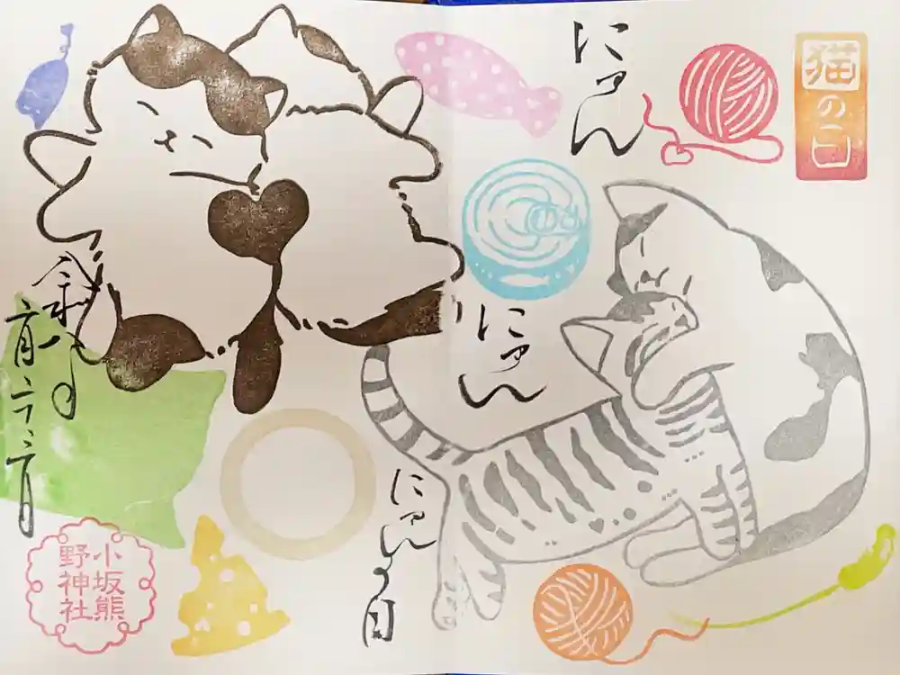 小坂熊野神社の御朱印