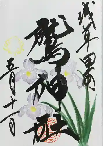 鷲神社の御朱印