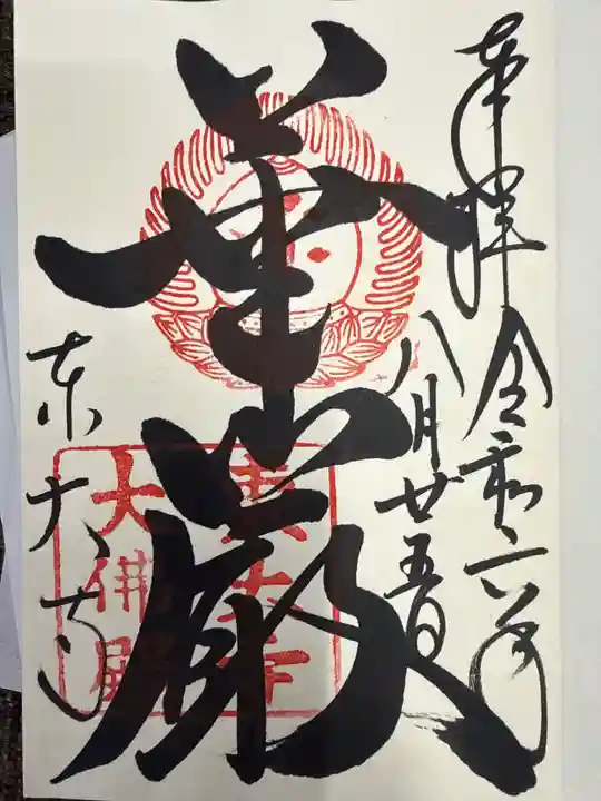東大寺の御朱印