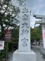 出雲大神宮(京都府)