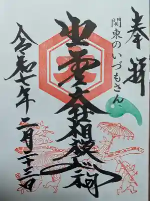 出雲大社相模分祠の御朱印