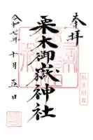 栗木御嶽神社の御朱印