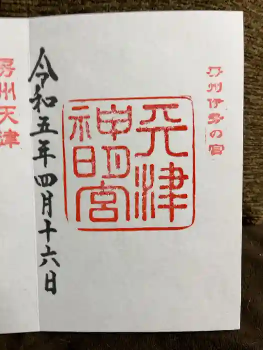 天津神明宮の御朱印