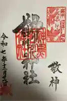 神鳥前川神社の御朱印