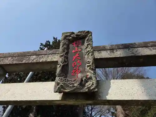 椙山神社(東京都)