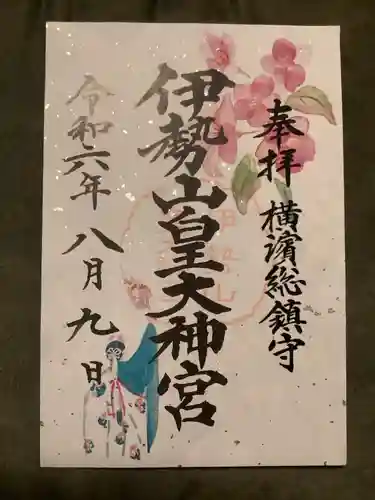 伊勢山皇大神宮(神奈川県)