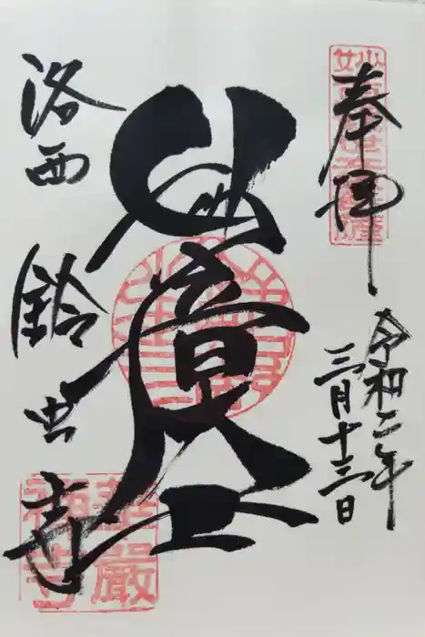 華厳寺（鈴虫寺）の御朱印