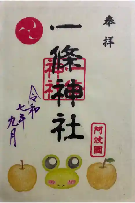 一條神社の御朱印