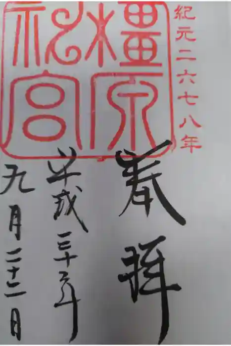 橿原神宮の御朱印