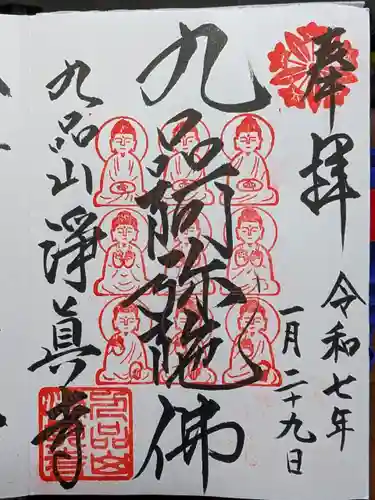 淨眞寺の御朱印