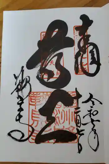 鞍馬寺の御朱印 2025年12月