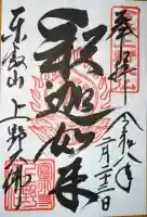 上野大佛の御朱印