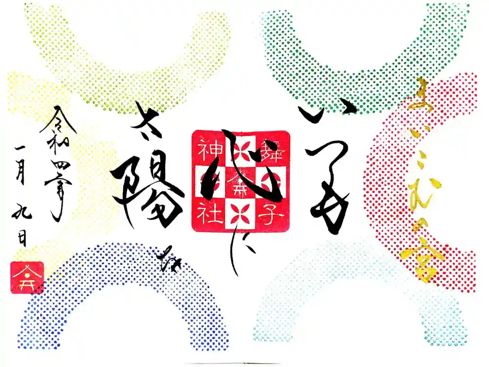 舞子六神社／まいこむの宮の御朱印