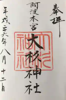 ７箇所目。茨城十二社巡りの③。大杉神社はゴージャスでカラフルな神社。あんばさまが有名です。