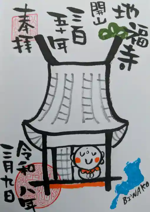 松本山 地福禅寺の御朱印