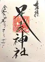 足長神社(長野県)