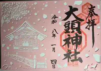 大頭神社(広島県)