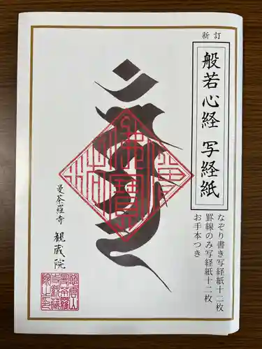 観蔵院 曼荼羅寺(東京都)