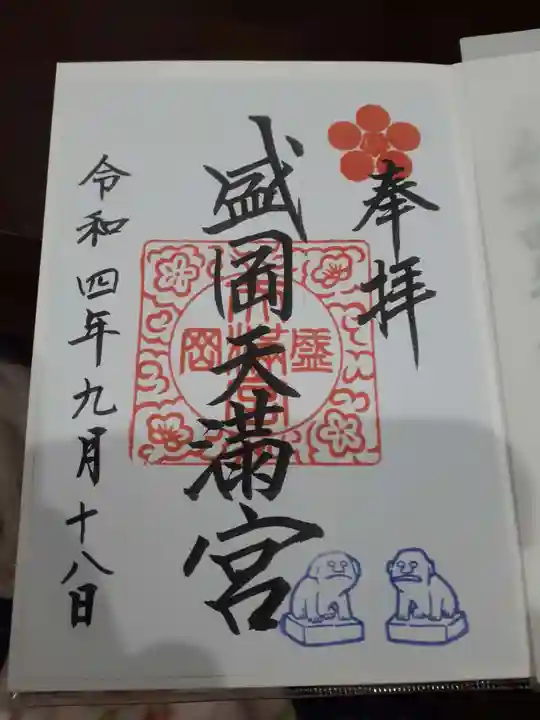 盛岡天満宮の御朱印