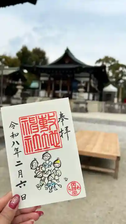 敷地神社(わら天神宮)の御朱印