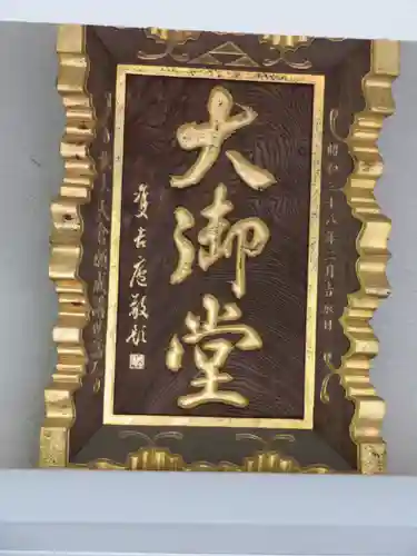 願成就院のその他建物