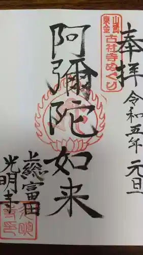 光明寺(千葉県)