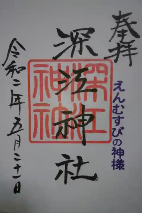 深江神社の御朱印です!