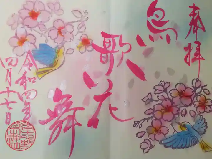 令和4年 月替わり御朱印4月