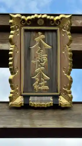 和泉國一之宮　大鳥大社(大阪府)