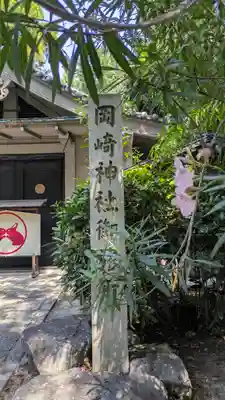 岡崎神社のその他建物